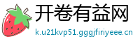 开卷有益网